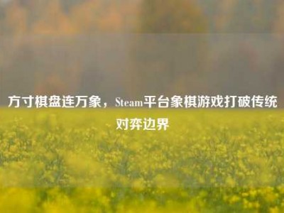 方寸棋盘连万象，Steam平台象棋游戏打破传统对弈边界