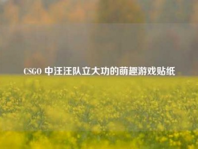 CSGO 中汪汪队立大功的萌趣游戏贴纸