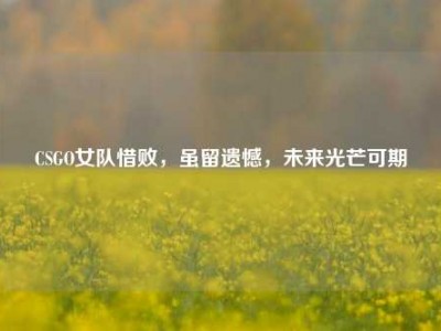 CSGO女队惜败，虽留遗憾，未来光芒可期