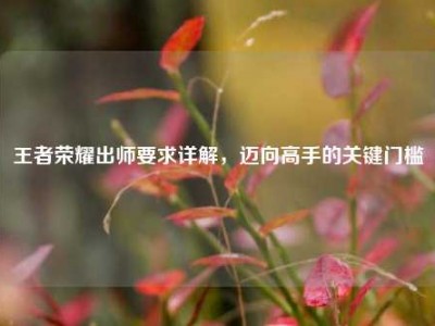 王者荣耀出师要求详解，迈向高手的关键门槛
