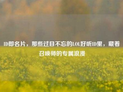 ID即名片，那些过目不忘的LOL好听ID里，藏着召唤师的专属浪漫