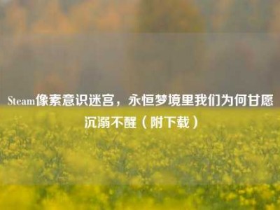 Steam像素意识迷宫，永恒梦境里我们为何甘愿沉溺不醒（附下载）