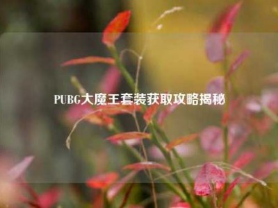 PUBG大魔王套装获取攻略揭秘