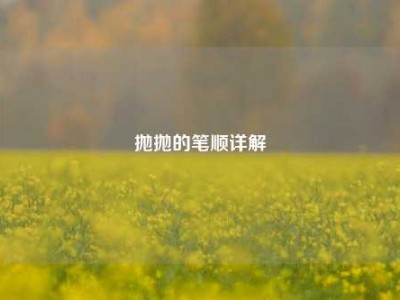抛抛的笔顺详解