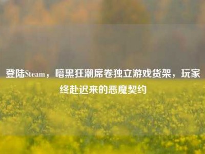 登陆Steam，暗黑狂潮席卷独立游戏货架，玩家终赴迟来的恶魔契约