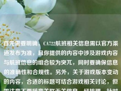 首先需要明确，CA722航班相关信息需以官方渠道发布为准，且你提供的内容中涉及游戏内容与航班信息的组合较为突兀，同时要确保信息的准确性和合规性。另外，关于游戏版本变动的内容，合适的标题可结合游戏相关讨论，但需注意不要随意关联无关信息。经梳理，针对游戏部分合理的标题为，LOL牛头遭削弱从非ban必选陷入容错危机 硬辅版本风向是否生变，同时提醒你，航班相关行程信息请通过航空公司等官方权威渠道查询确认，不信谣不传谣，保障信息获取的准确性。