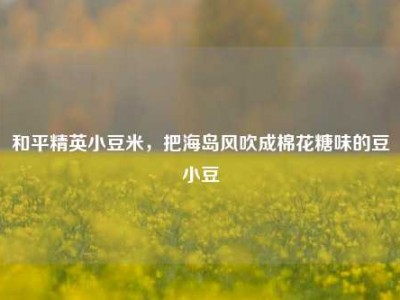 和平精英小豆米，把海岛风吹成棉花糖味的豆小豆