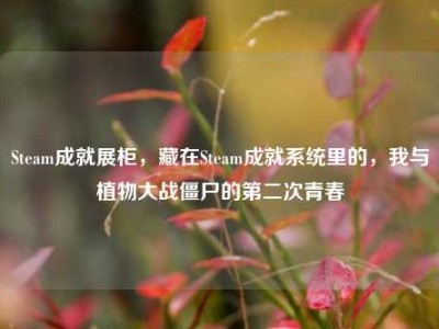 Steam成就展柜，藏在Steam成就系统里的，我与植物大战僵尸的第二次青春