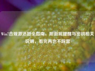 Win7合规激活超全指南，附避坑提醒与密钥相关说明，看完再也不踩雷