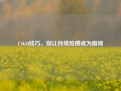 CSGO技巧，别让持续按蹲成为阻碍
