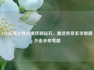 LOL云顶之弈从黑铁到钻石，靠这些非玄学思路少走半年弯路