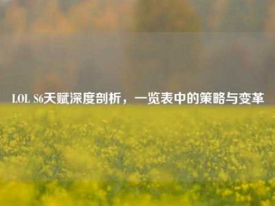 LOL S6天赋深度剖析，一览表中的策略与变革