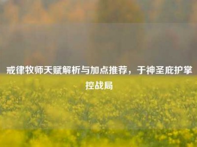 戒律牧师天赋解析与加点推荐，于神圣庇护掌控战局