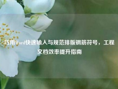 巧用Word快速输入与规范排版钢筋符号，工程文档效率提升指南