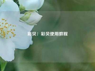 彩贝：彩贝使用教程