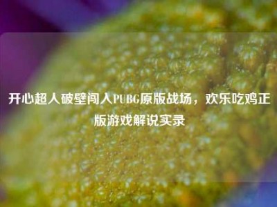 开心超人破壁闯入PUBG原版战场，欢乐吃鸡正版游戏解说实录