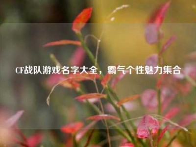 CF战队游戏名字大全，霸气个性魅力集合