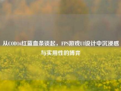从COD16红蓝血条谈起，FPS游戏UI设计中沉浸感与实用性的博弈