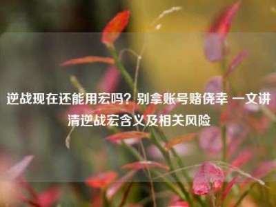 逆战现在还能用宏吗？别拿账号赌侥幸 一文讲清逆战宏含义及相关风险