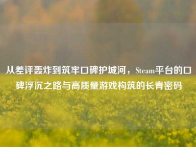 从差评轰炸到筑牢口碑护城河，Steam平台的口碑浮沉之路与高质量游戏构筑的长青密码