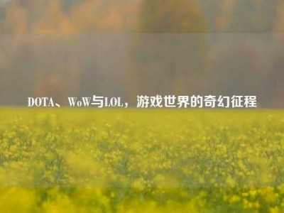DOTA、WoW与LOL，游戏世界的奇幻征程