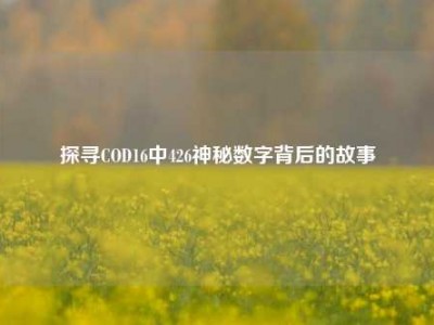 探寻COD16中426神秘数字背后的故事