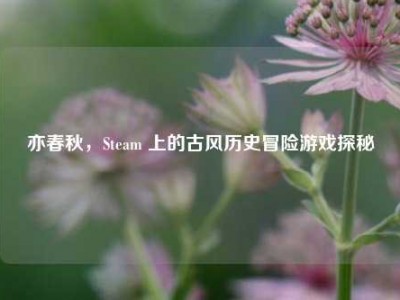 亦春秋，Steam 上的古风历史冒险游戏探秘