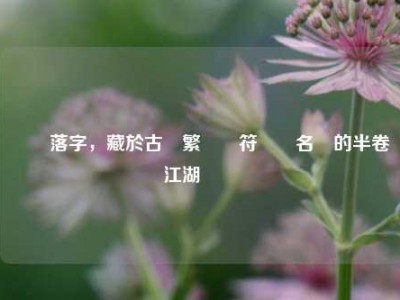 硯邊落字，藏於古風繁體帶符號網名裡的半卷江湖與舊夢