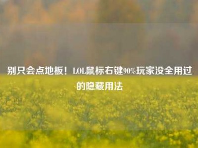 别只会点地板！LOL鼠标右键90%玩家没全用过的隐藏用法