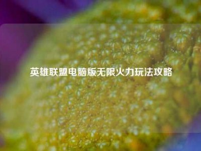 英雄联盟电脑版无限火力玩法攻略