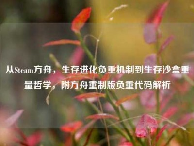 从Steam方舟，生存进化负重机制到生存沙盒重量哲学，附方舟重制版负重代码解析