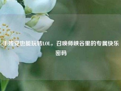 手残党也能玩转LOL，召唤师峡谷里的专属快乐密码