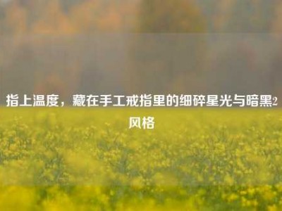 指上温度，藏在手工戒指里的细碎星光与暗黑2风格