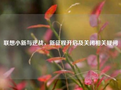 联想小新与逆战，新征程开启及关闭相关疑问