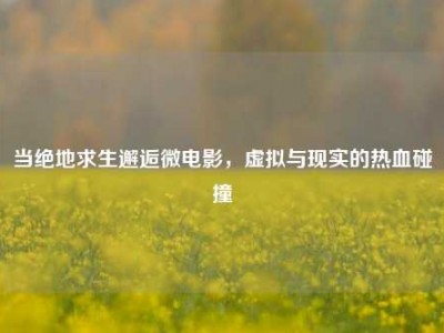 当绝地求生邂逅微电影，虚拟与现实的热血碰撞