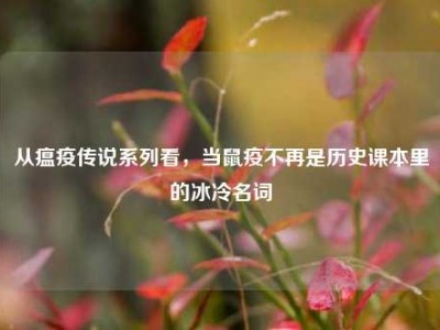 从瘟疫传说系列看，当鼠疫不再是历史课本里的冰冷名词
