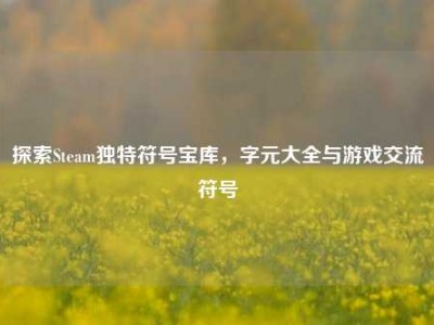探索Steam独特符号宝库，字元大全与游戏交流符号