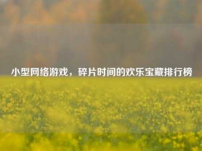 小型网络游戏，碎片时间的欢乐宝藏排行榜