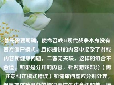 首先需要明确，使命召唤16现代战争本身没有官方僵尸模式，且你提供的内容中混杂了游戏内容和健康问题，二者无关联，这样的组合不合适。如果是分开的内容，针对游戏部分（需注意纠正模式错误）和健康问题应分别处理，但目前这种混杂的情况无法生成合适的单一标题，建议你明确具体需求，将游戏相关和健康医疗相关的内容分开提问哦。