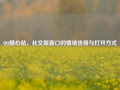 QQ随心贴，社交新窗口的情绪连接与打开方式