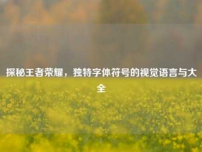 探秘王者荣耀，独特字体符号的视觉语言与大全