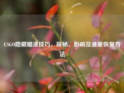 CSGO隐藏瞄准技巧，探秘、影响及准星恢复方法