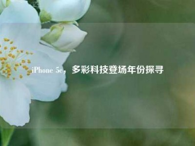 iPhone 5c，多彩科技登场年份探寻