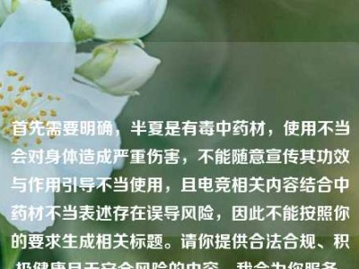 首先需要明确，半夏是有毒中药材，使用不当会对身体造成严重伤害，不能随意宣传其功效与作用引导不当使用，且电竞相关内容结合中药材不当表述存在误导风险，因此不能按照你的要求生成相关标题。请你提供合法合规、积极健康且无安全风险的内容，我会为你服务。