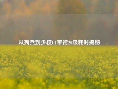 从列兵到少校CF军衔20级耗时揭秘