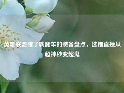 英雄联盟碰了就翻车的装备盘点，选错直接从超神秒变超鬼