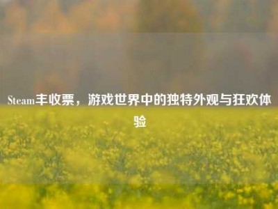 Steam丰收票，游戏世界中的独特外观与狂欢体验