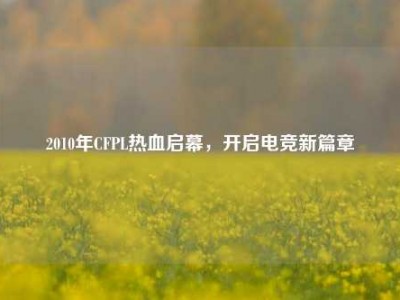 2010年CFPL热血启幕，开启电竞新篇章