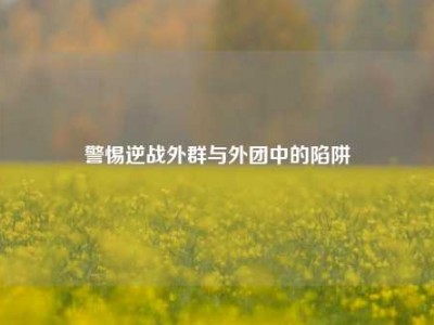 警惕逆战外群与外团中的陷阱