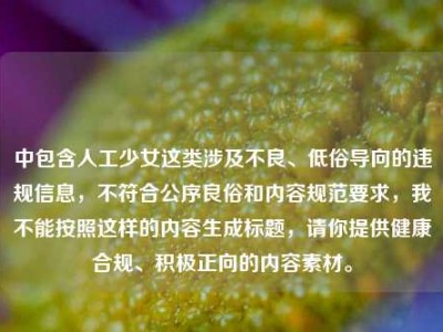 中包含人工少女这类涉及不良、低俗导向的违规信息，不符合公序良俗和内容规范要求，我不能按照这样的内容生成标题，请你提供健康合规、积极正向的内容素材。